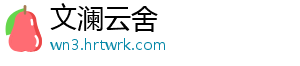文澜云舍